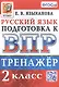 Тренажёр по русскому языку для подготовки к ВПР. 2 класс - фото 1