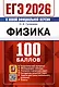 ЕГЭ 2026. Физика. 100 баллов. Самостоятельная подготовка к ЕГЭ - фото 1