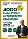 Лексика. 4000 самых нужных английских слов и выражений. A2-B1. Расширяем словарный запас - фото 1