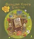Большая Книга Счастья - фото 1