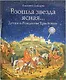 Взошла звезда ясная... Детям о рождестве Христовом - фото 1
