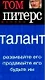 Талант: Развивайте его, продавайте его, будьте им - фото 1