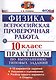 Физика. 10 класс. Всероссийская проверочная работа. Практикум по выполнению типовых заданий. 15 вариантов заданий. ФГОС - фото 1