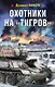 Охотники на «Тигров» - фото 1