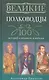 Великие полководцы. 100 историй о подвигах и победах - фото 1