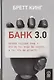Банк 3.0. Почему сегодня банк - это не то, куда вы ходите, а то, что вы делаете - фото 1