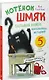 Котенок Шмяк. Большая книга школьных историй. 5 книг в одной - фото 3