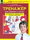 Формирование универсальных учебных действий. Тренажер дляучащихся 3 класса - фото 1