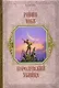 Королевский убийца - фото 1