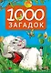 1001 загадка. 2-е издание - фото 7