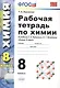 Химия. 8 класс. Рабочая тетрадь к учебнику Г.Е. Рудзитиса, Ф.Г. Фельдмана "Химия. 8 класс" - фото 1