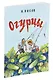 Огурцы (Рисунки И. Семенова) - фото 2