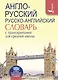 Англо-русский. Русско-английский словарь с транскрипцией для средней школы - фото 1