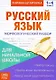 Книжка-шпаргалка. Русский язык. 1-4 класс. Морфологический разбор. Для начальной школы - фото 1
