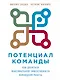 Потенциал команды: Как добиться максимальной эффективности командной работы - фото 1