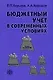 Бюджетный учет в современных условиях - фото 1