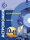 Угольников. Астрономия. 10- 11 кл. Базовый уровень. Задачник. /УМК Сферы - фото 1