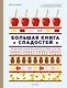 Большая книга сладостей: Праздничные лакомства, конфеты, карамель, шоколад - фото 1