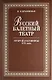 Русский балетный театр второй половины XIX века. 2-е изд., испр. - фото 1