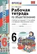 Рабочая тетрадь по обществознанию. 6 класс. К учебнику под редакцией Л.Н. Боголюбова, Л.Ф. Ивановой. ФГОС. 15-е изд. - фото 4