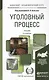 Уголовный процесс 4-е изд., пер. и доп. учебник для академического бакалавриата - фото 4
