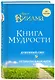 Книга мудрости. Душевный свет. Оставаться или идти. - фото 3