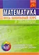 Математика. Весь школьный курс в таблицах - фото 7