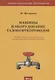 Машины и оборудование газонефтепроводов. Учебник - фото 1