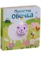 Пушистая овечка - фото 1