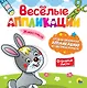 ВЕСЁЛЫЕ АППЛИКАЦИИ с цветной бумагой. ЖИВОТНЫЕ - фото 1