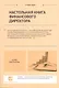 Настольная книга финансового директора - фото 1
