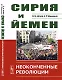 Сирия и Йемен: Неоконченные революции - фото 1