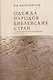 Одежда народов библейских стран (по древнеегипетскимисточникам XVI–XI вв. до н.э.) / отв. ред. М. Ф. Альбедиль. - фото 1