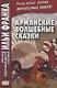 Армянские волшебные сказки  (МЕТОД ЧТЕНИЯ ИЛЬИ ФРАНКА) - фото 3