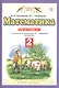 Математика. 2 класс. Рабочая тетрадь №1. К учебнику М.И. Башмакова, М.Г. Нефедовой "Математика" - фото 1