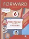 Forward English. Английский язык. 6 класс. Практикум: лексика и грамматика - фото 1