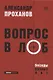 Вопрос в лоб. Беседы разных лет - фото 1