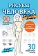 Рисуем человека - фото 1