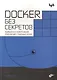 Docker без секретов - фото 1