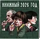 Книжный год. Календарь настенный на 2026 год (300х300) - фото 2