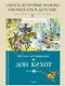 Дон Кихот - фото 4
