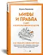 Мифы и правда о MBTI и корпоративной культуре. Как управлять собой и другими - фото 2