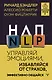 НЛП. Управляй эмоциями, избавляйся от страхов, эффективно общайся - фото 1