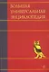 Большая универсальная энциклопедия. В 20 томах. Том 6. Ден-Зас - фото 1