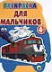 4+. Для мальчиков - фото 1
