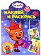 Наклей и раскрась! № НР 21171 ("Три Кота") - фото 1