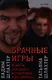 Брачные игры: и жили они долго и счастливо и регулярно... - фото 1