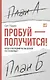 Пробуй — получится! Когда вы в последний раз что-то делали впервые? - фото 2