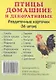 Птицы домашние и декоративные. 16 раздаточных карточек с текстом - фото 1
