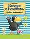 Истории о Вороненке, или Правила отменяются! (ил. А. Рудольф) - фото 1